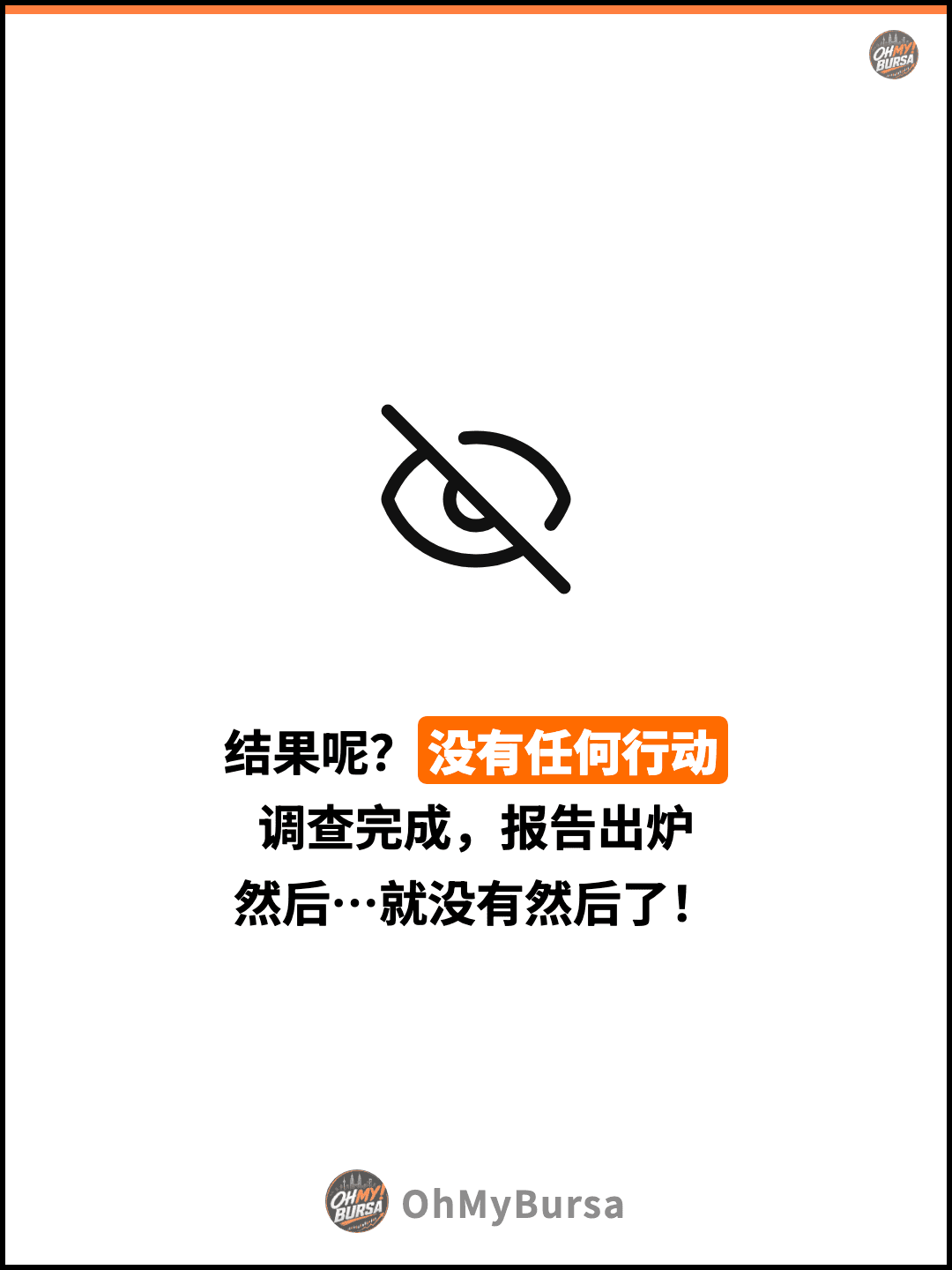 结果呢？没有任何行动 调查完成，报告出炉 然后…就没有然后了！