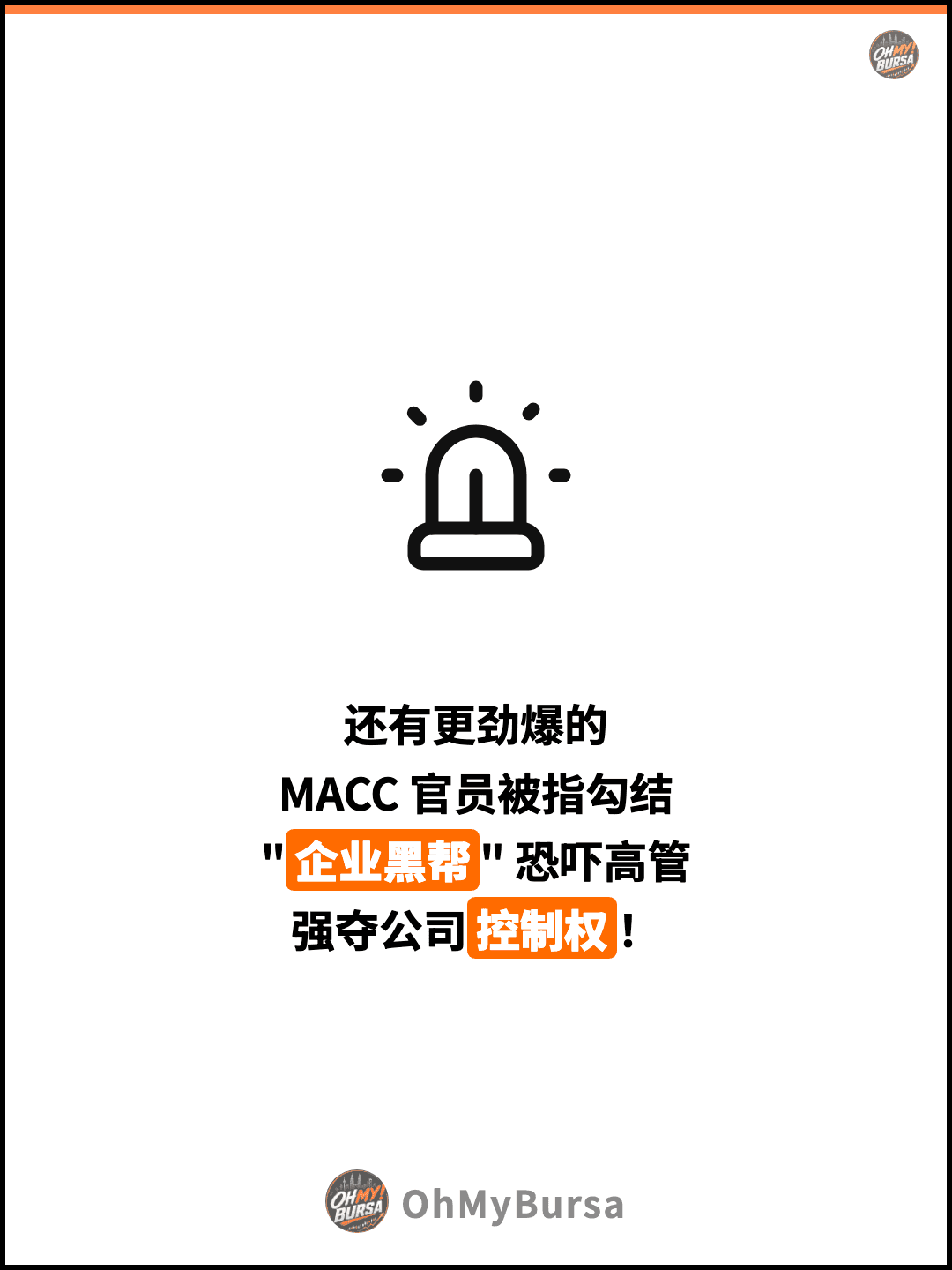 还有更劲爆的 MACC 官员被指勾结 "企业黑帮" 恐吓高管 强夺公司控制权！