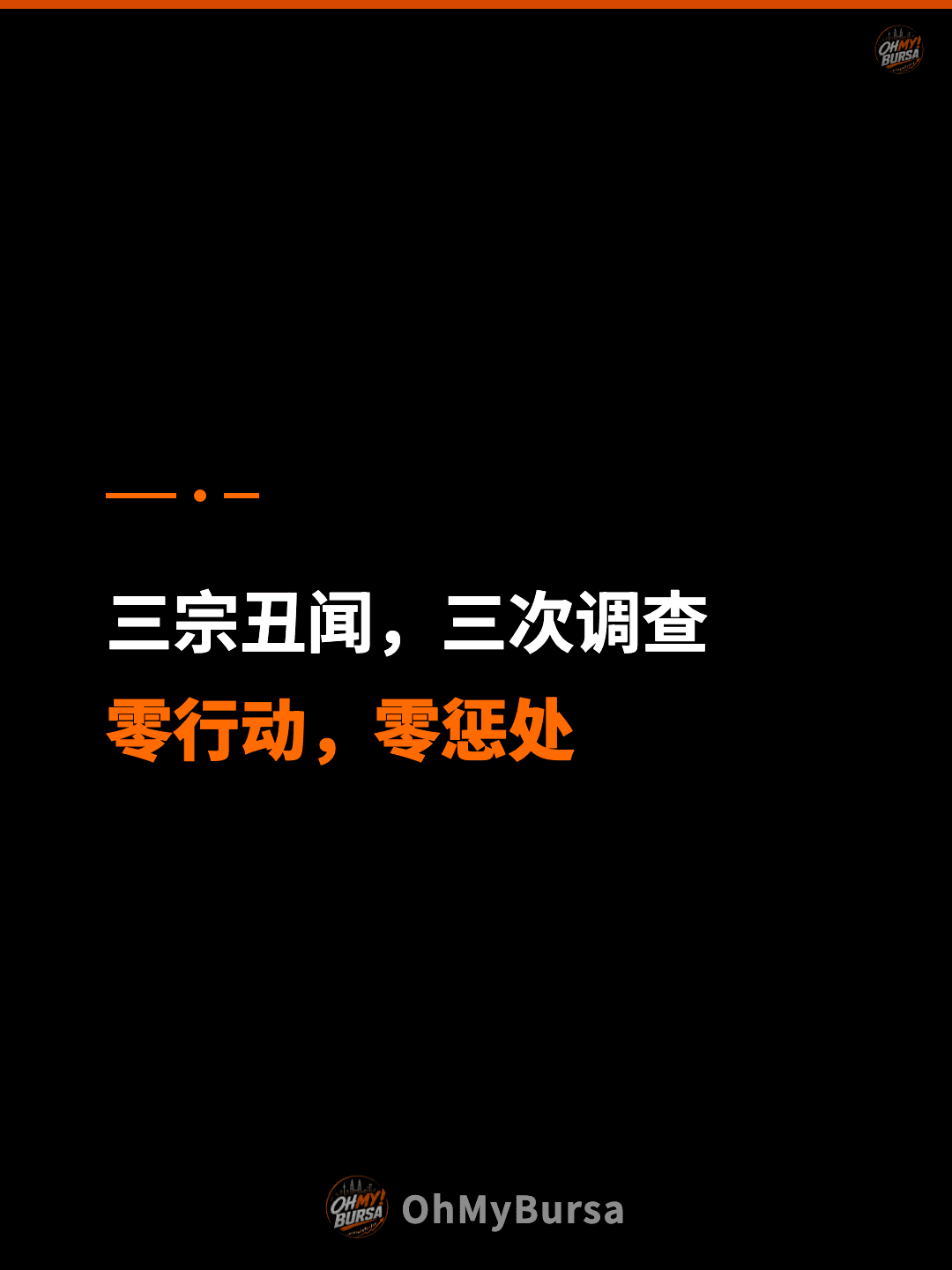 三宗丑闻，三次调查 零行动，零惩处
