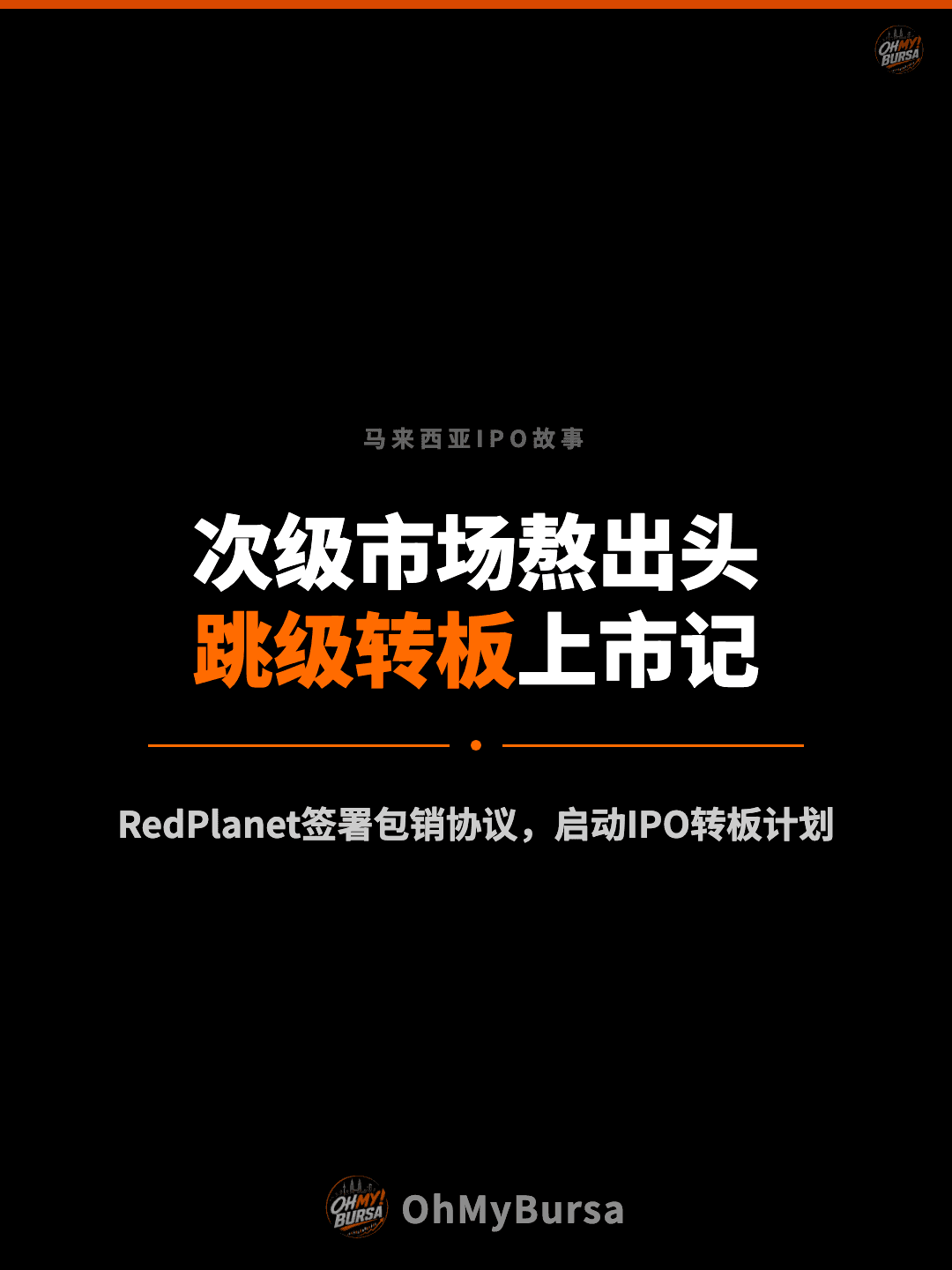 马来西亚IPO故事 次级市场熬出头 跳级转板上市记 RedPlanet签署包销协议，启动IPO转板计划