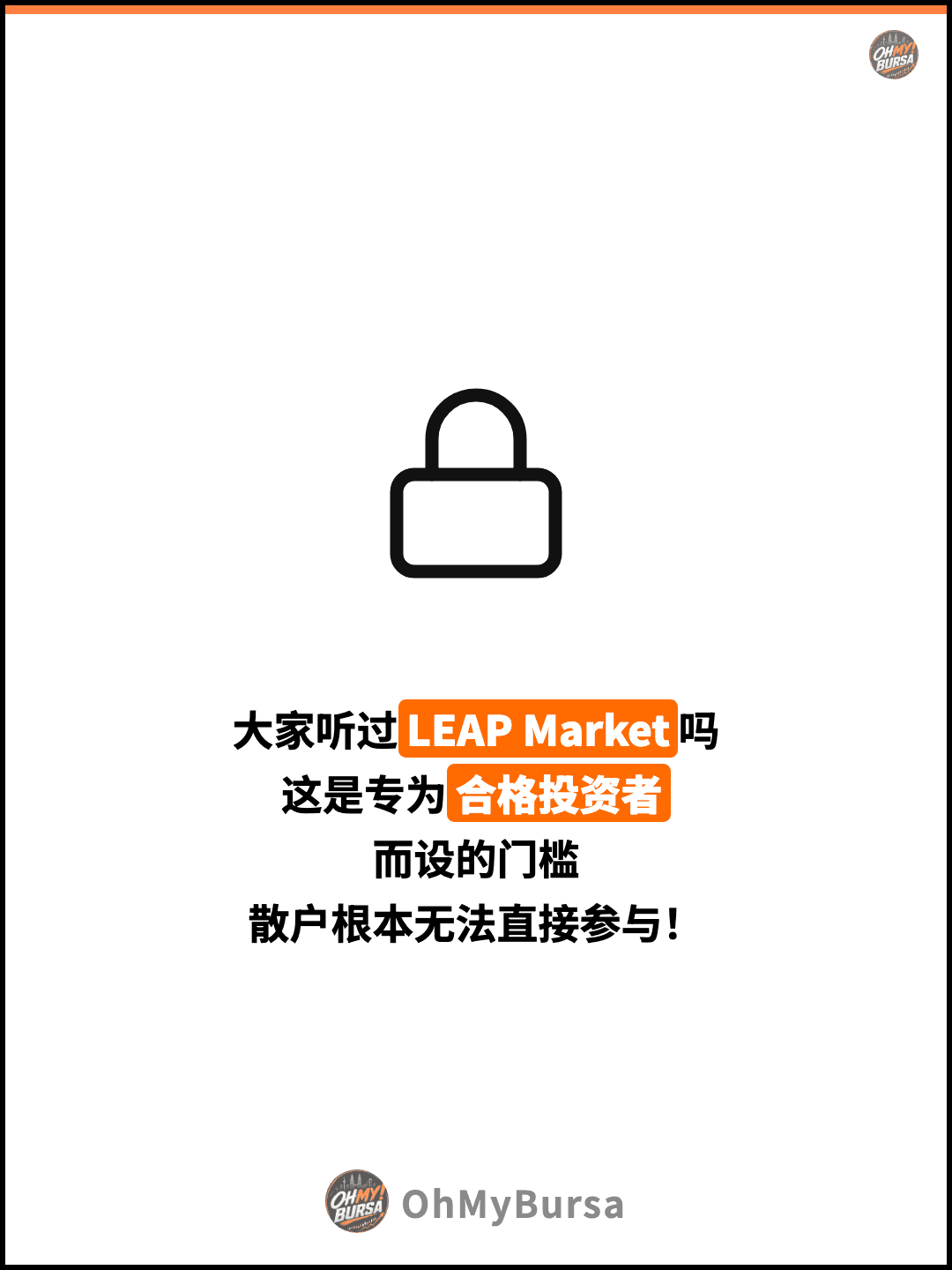 大家听过LEAP Market吗 这是专为合格投资者 而设的门槛 散户根本无法直接参与！