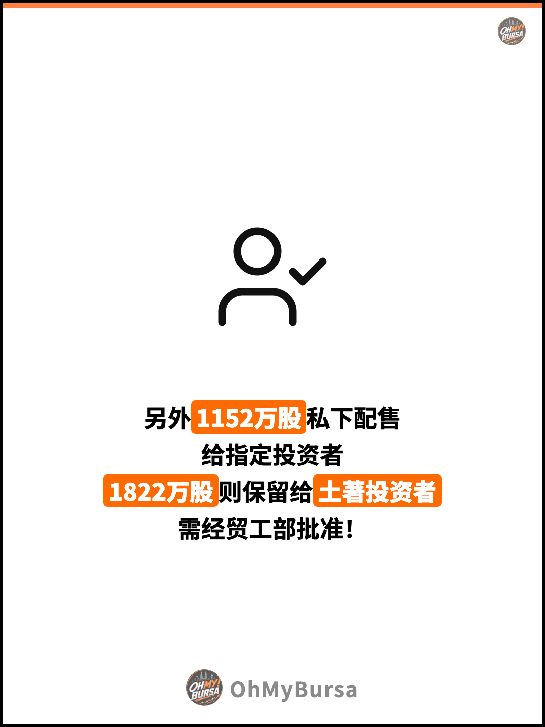另外1152万股私下配售 给指定投资者 1822万股则保留给土著投资者 需经贸工部批准！