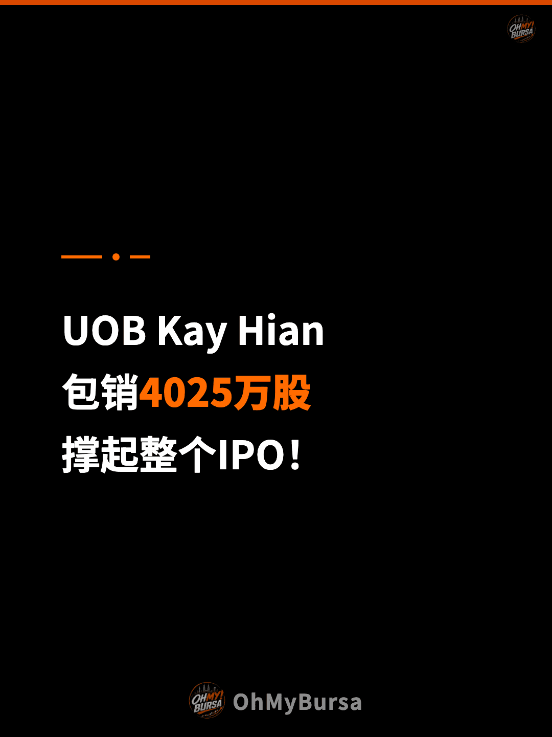 UOB Kay Hian 包销4025万股 撑起整个IPO！