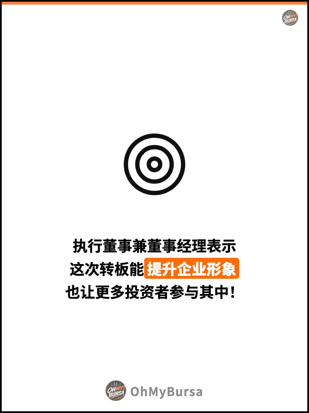 执行董事兼董事经理表示 这次转板能提升企业形象 也让更多投资者参与其中！