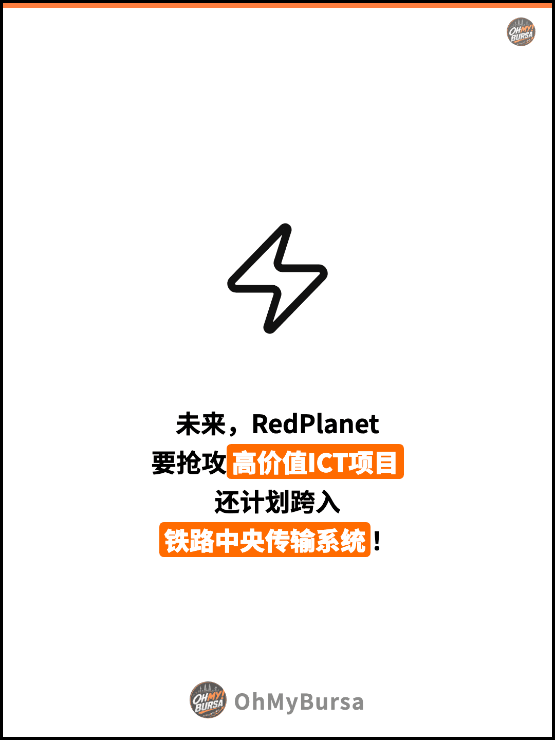 未来，RedPlanet 要抢攻高价值ICT项目 还计划跨入 铁路中央传输系统！