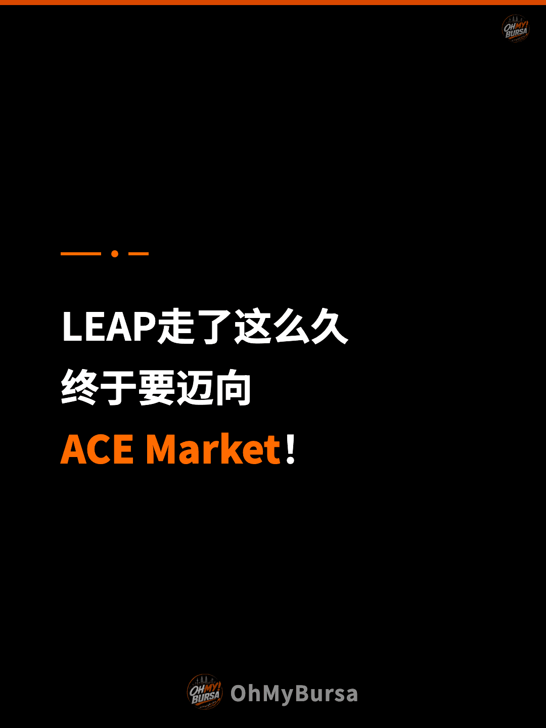 LEAP走了这么久 终于要迈向 ACE Market！