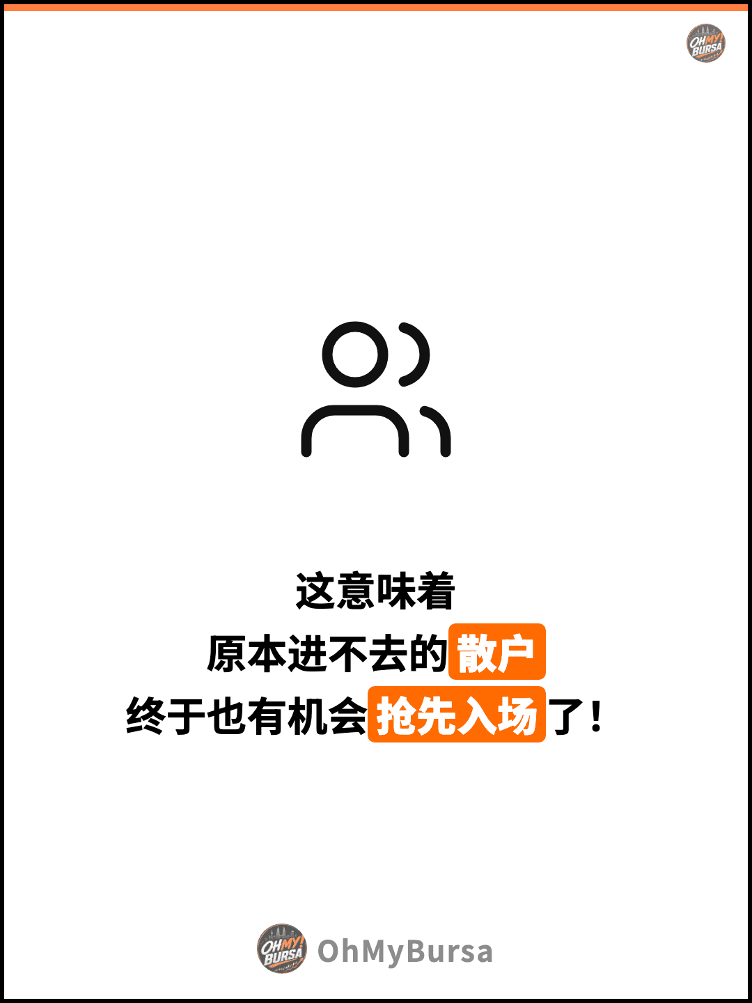 这意味着 原本进不去的散户 终于也有机会抢先入场了！