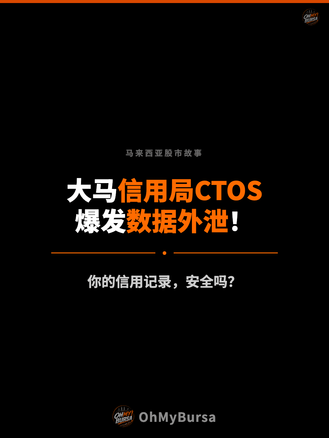 马来西亚股市故事 大马信用局CTOS 爆发数据外泄！ 你的信用记录，安全吗？