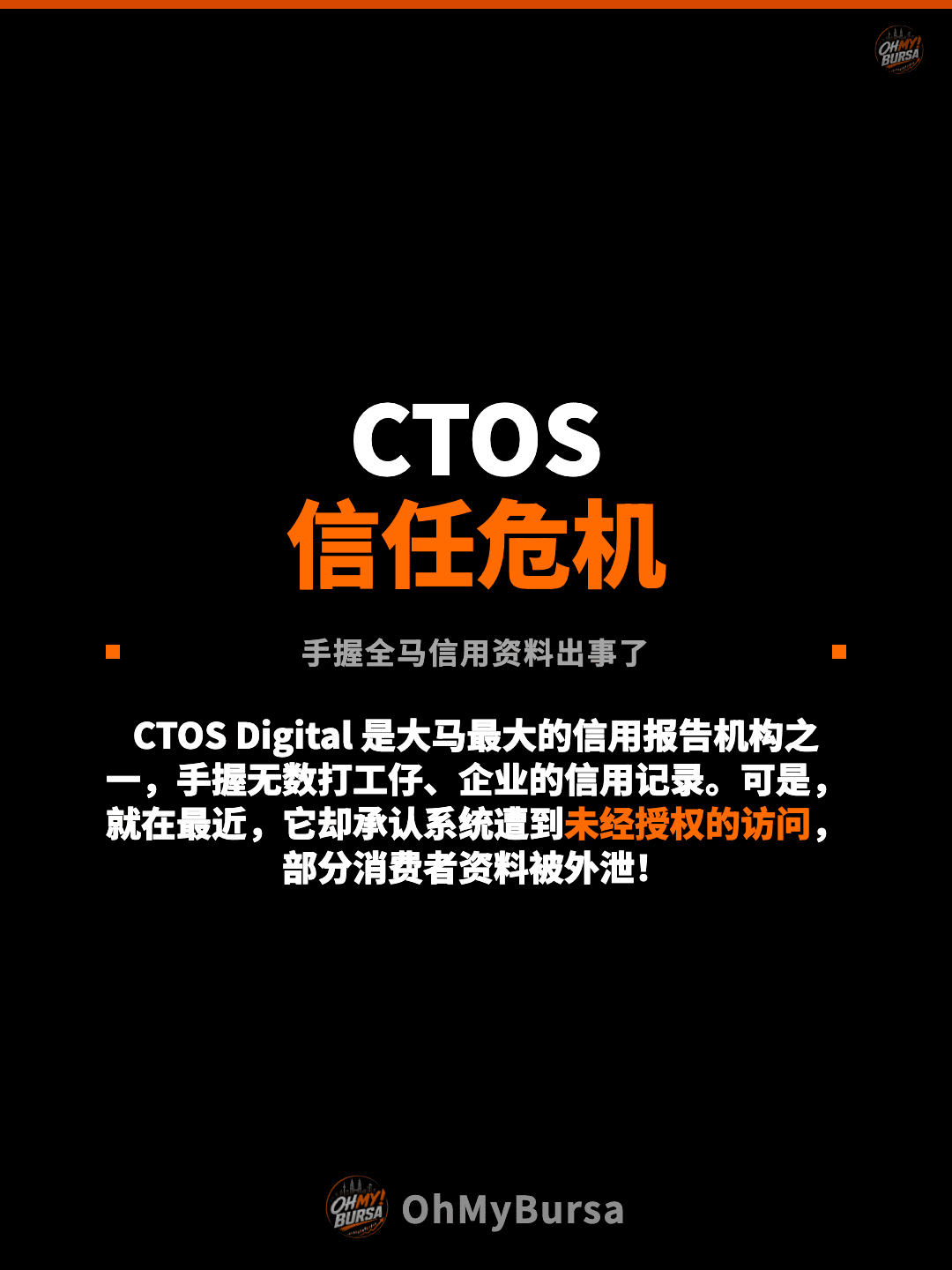 CTOS 信任危机 手握全马信用资料出事了 CTOS Digital 是大马最大的信用报告机构之一，手握无数打工仔、企业的信用记录。可是，就在最近，它却承认系统遭到未经授权的访问，部分消费者资料被外泄！