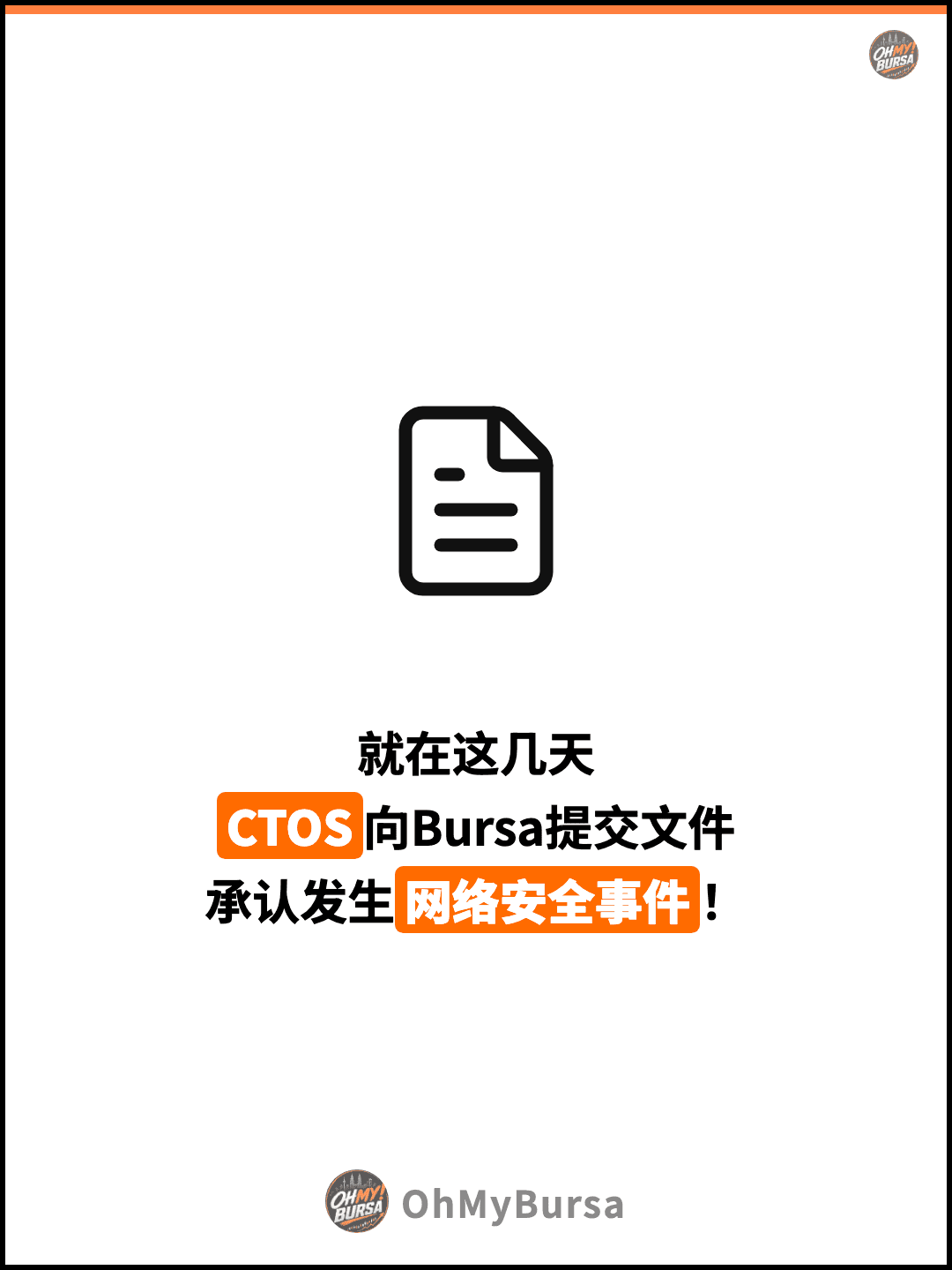 就在这几天 CTOS向Bursa提交文件 承认发生网络安全事件！
