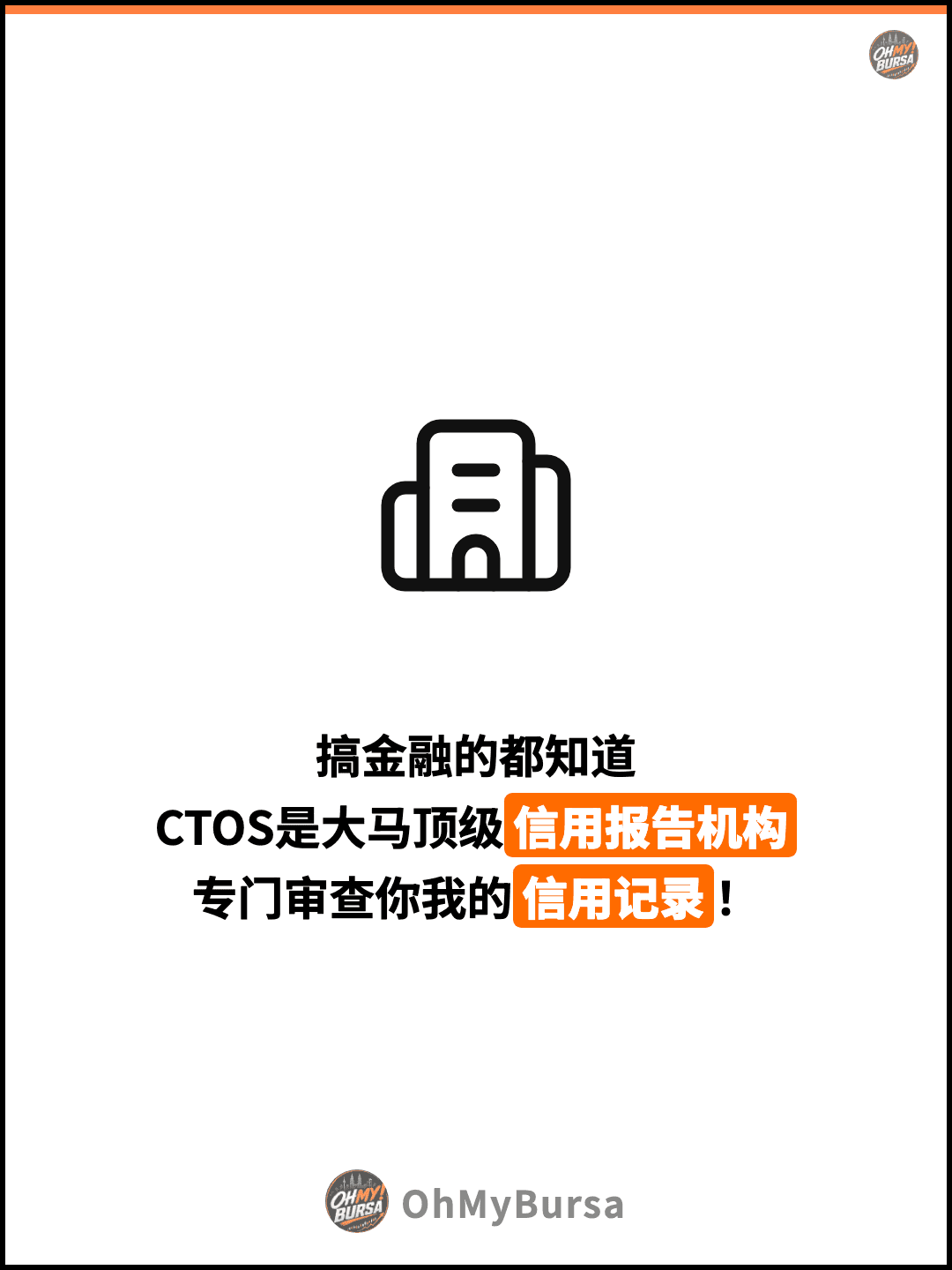 搞金融的都知道 CTOS是大马顶级信用报告机构 专门审查你我的信用记录！