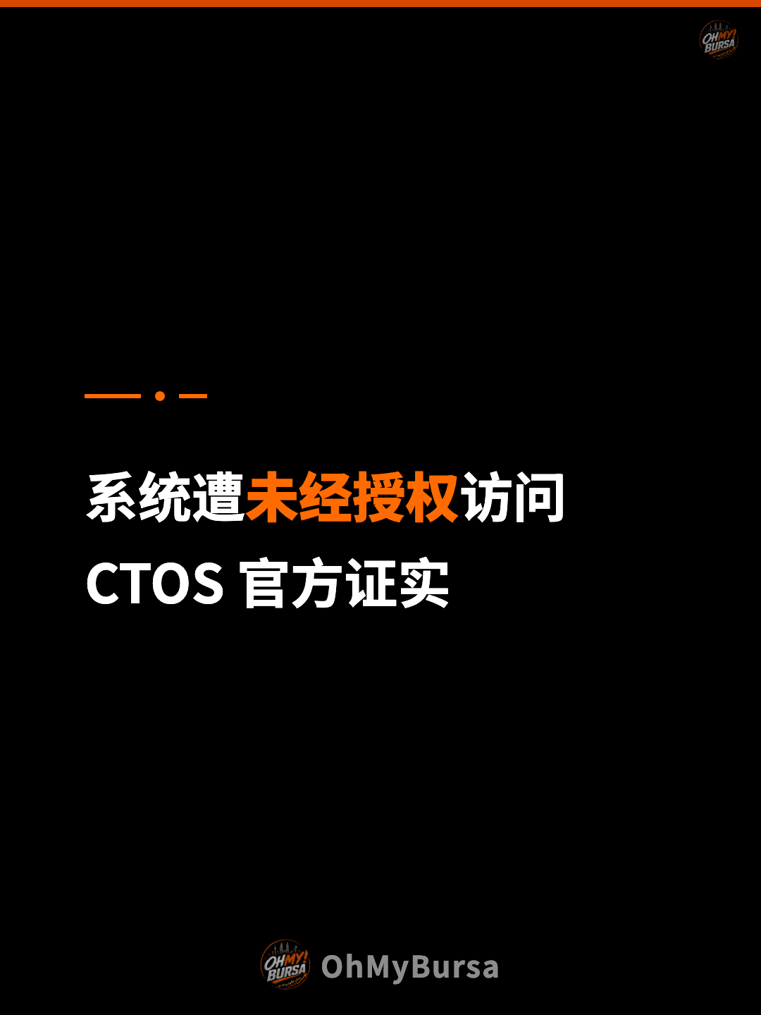 系统遭未经授权访问 CTOS 官方证实