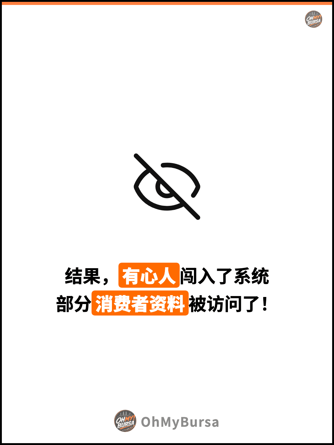 结果，有心人闯入了系统 部分消费者资料被访问了！