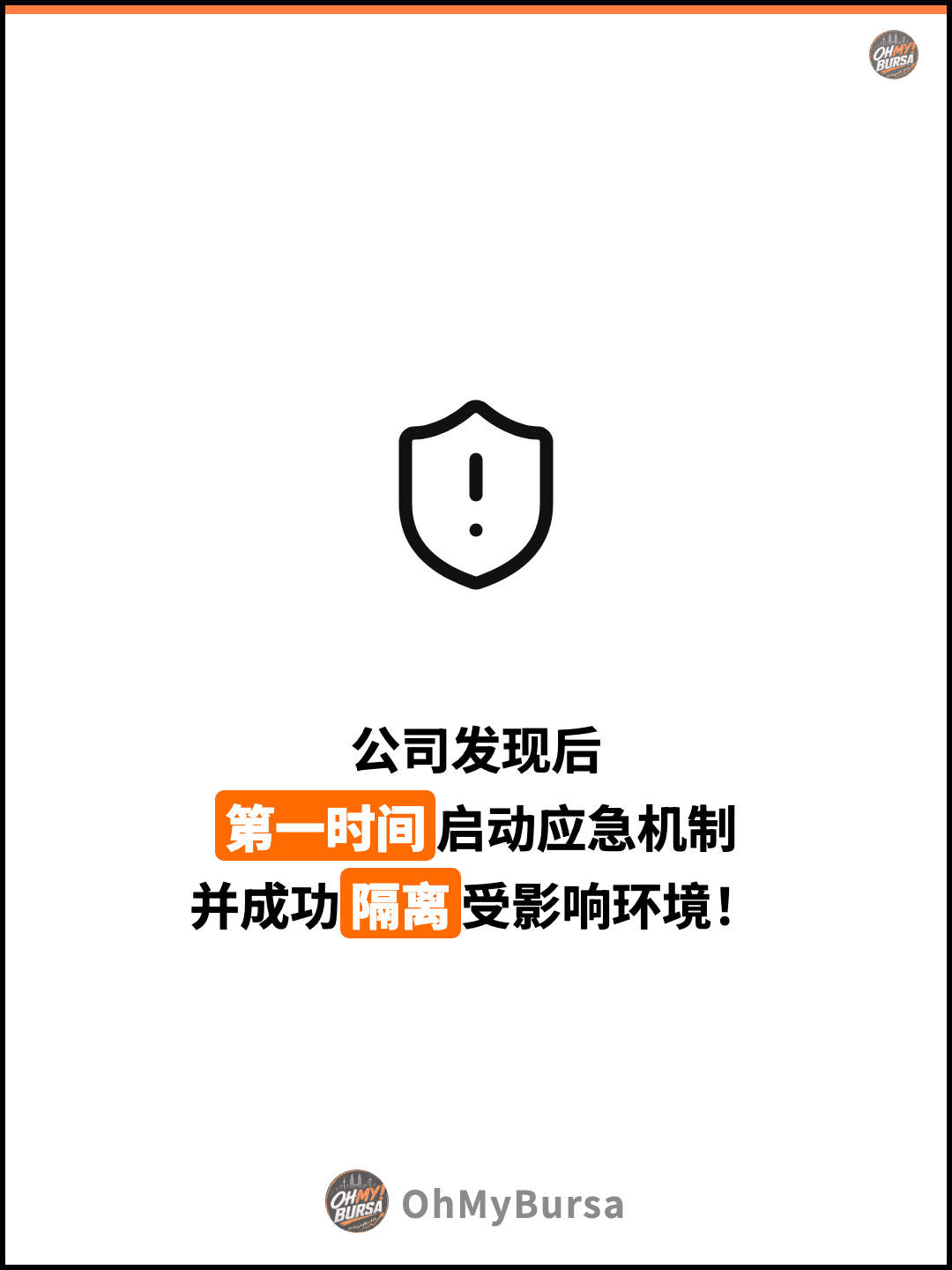 公司发现后 第一时间启动应急机制 并成功隔离受影响环境！