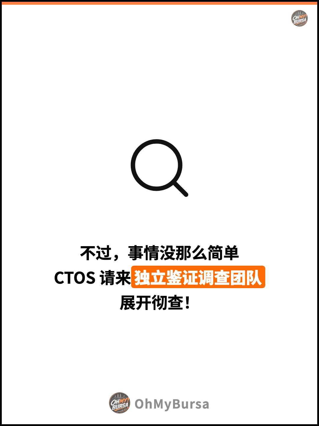 不过，事情没那么简单 CTOS 请来独立鉴证调查团队 展开彻查！