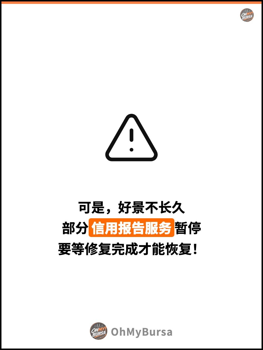 可是，好景不长久 部分信用报告服务暂停 要等修复完成才能恢复！