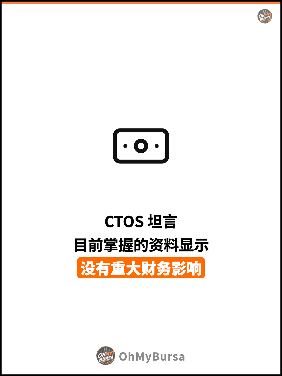 CTOS 坦言 目前掌握的资料显示 没有重大财务影响