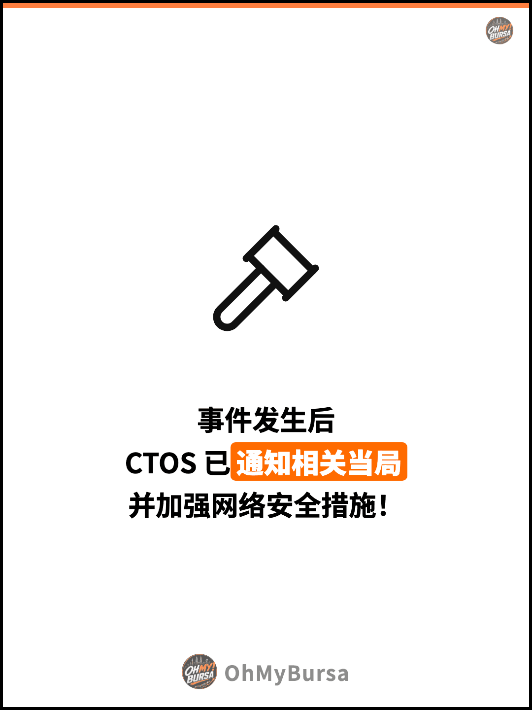事件发生后 CTOS 已通知相关当局 并加强网络安全措施！