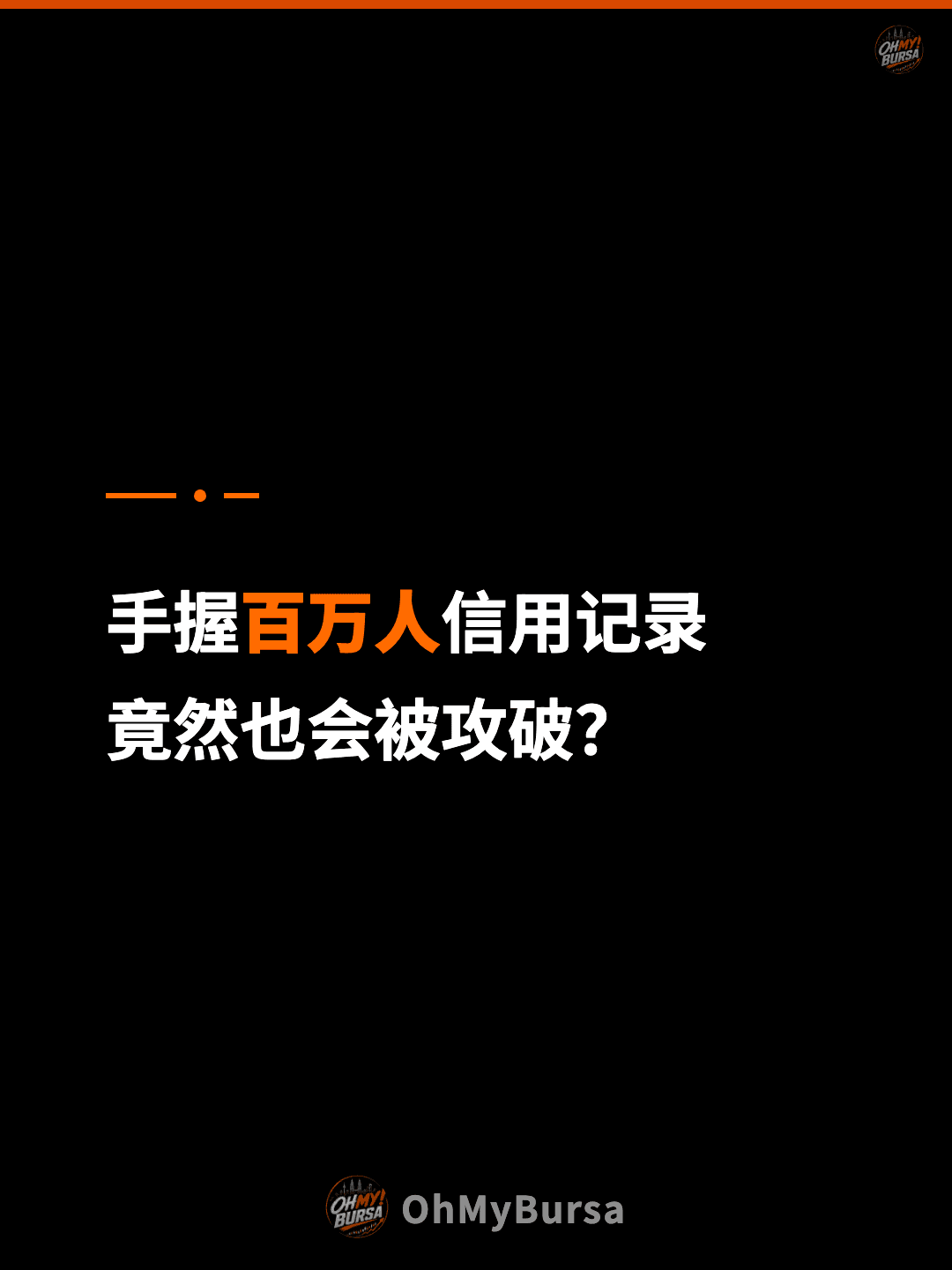 手握百万人信用记录 竟然也会被攻破？