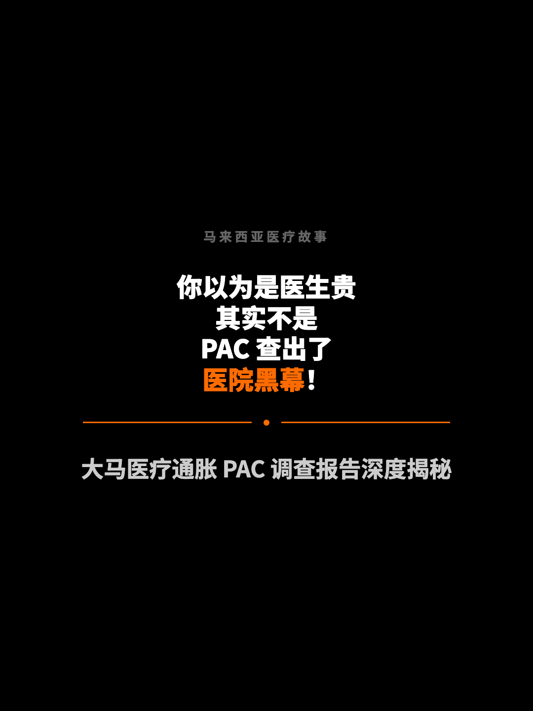 马来西亚医疗故事 你以为是医生贵 其实不是 PAC 查出了 医院黑幕！ 大马医疗通胀 PAC 调查报告深度揭秘