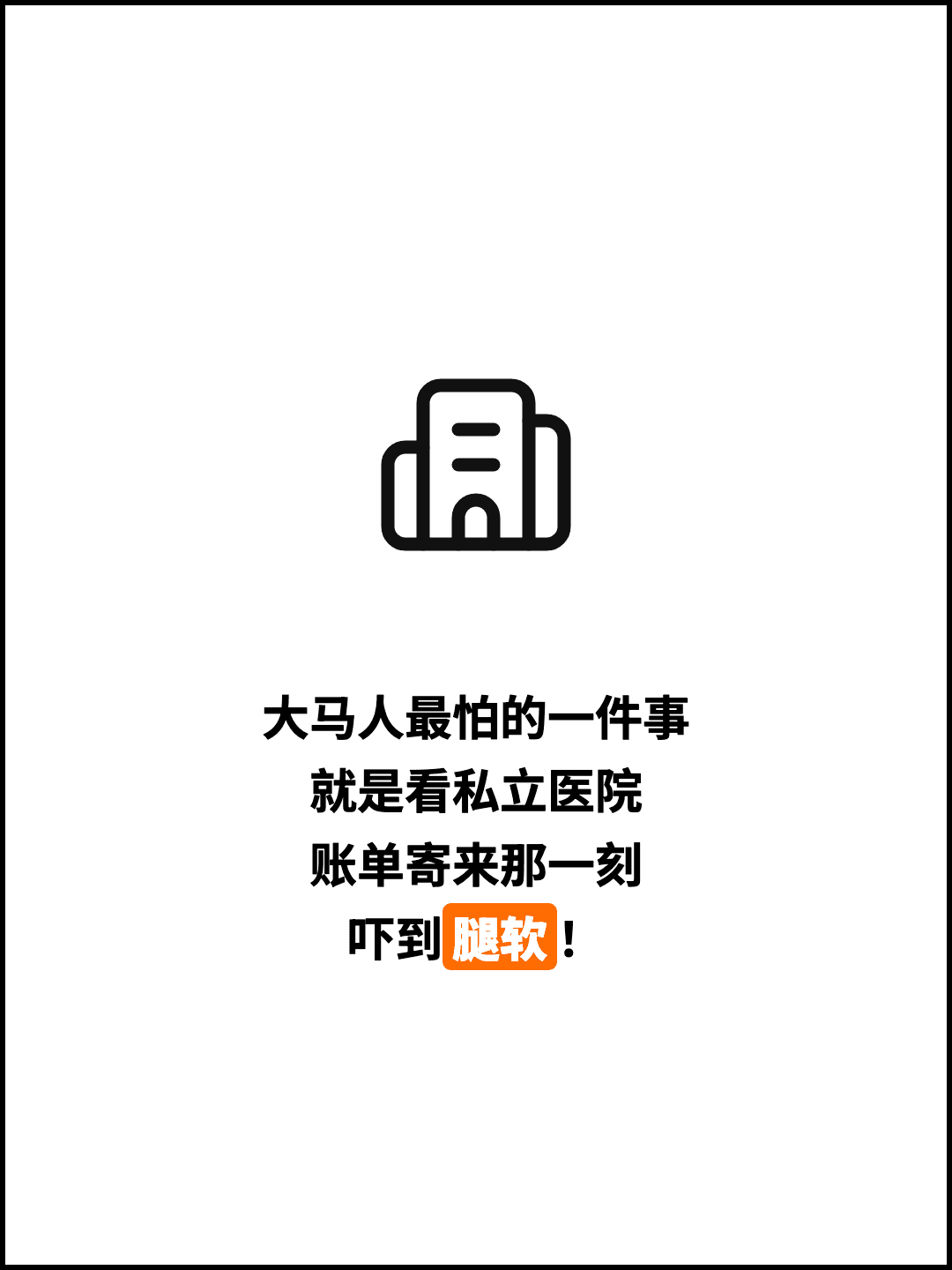 大马人最怕的一件事 就是看私立医院 账单寄来那一刻 吓到腿软！