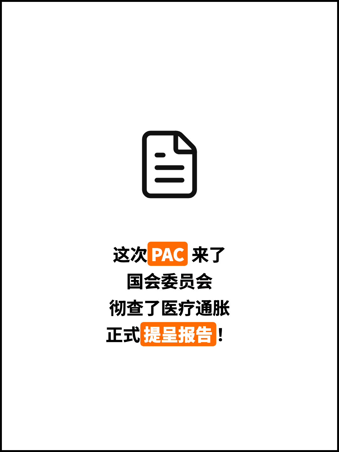 这次PAC 来了 国会委员会 彻查了医疗通胀 正式提呈报告！