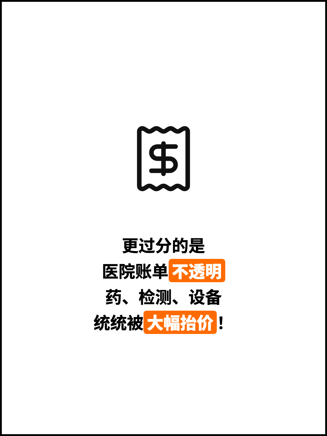更过分的是 医院账单不透明 药、检测、设备 统统被大幅抬价！