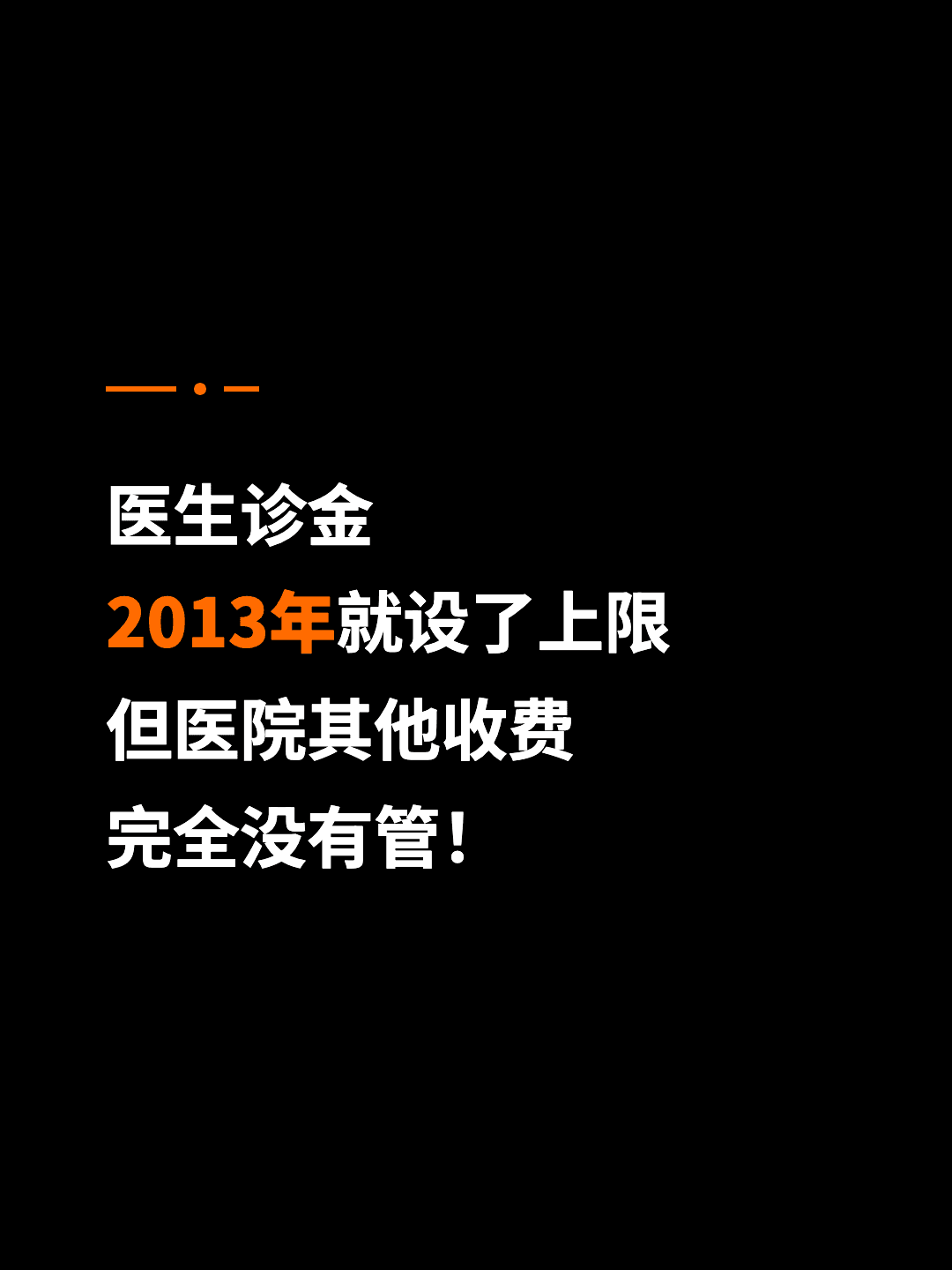 医生诊金 2013年就设了上限 但医院其他收费 完全没有管！
