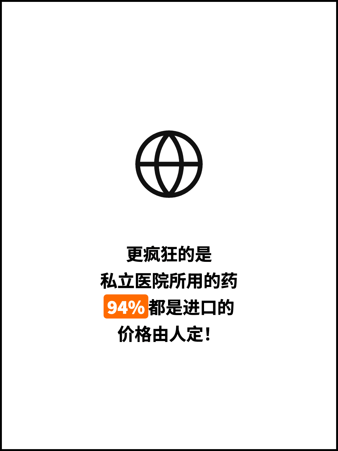 更疯狂的是 私立医院所用的药 94%都是进口的 价格由人定！