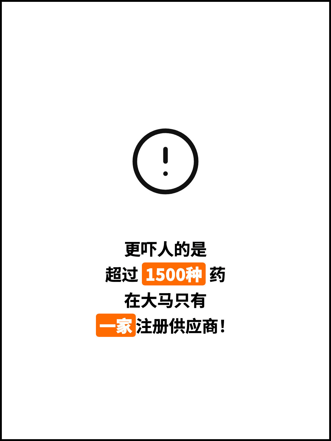 更吓人的是 超过 1500种 药 在大马只有 一家注册供应商！
