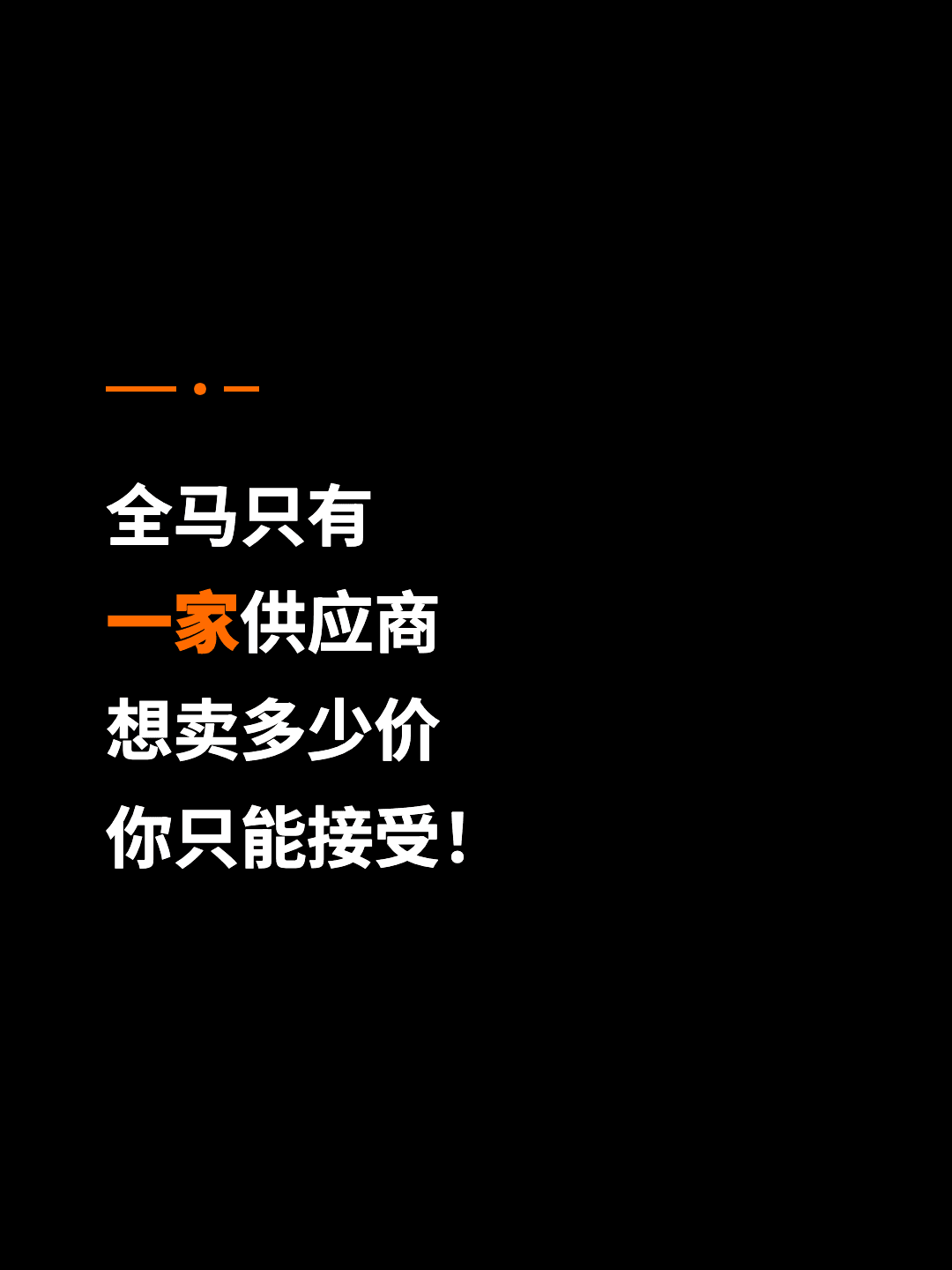 全马只有 一家供应商 想卖多少价 你只能接受！