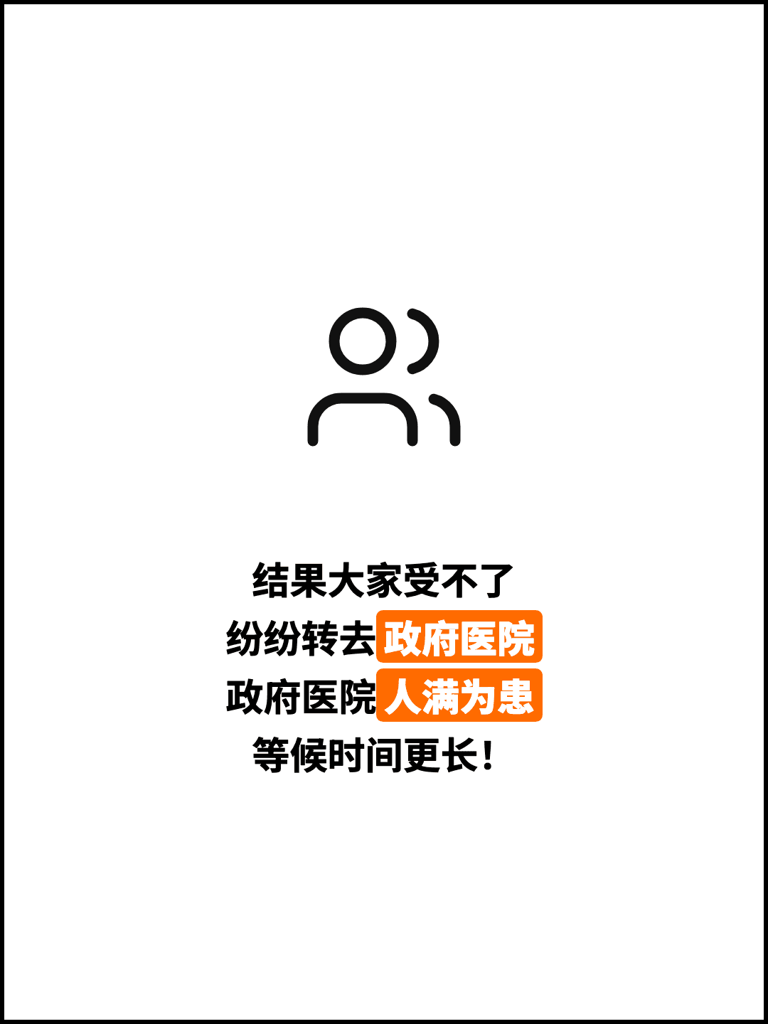 结果大家受不了 纷纷转去政府医院 政府医院人满为患 等候时间更长！