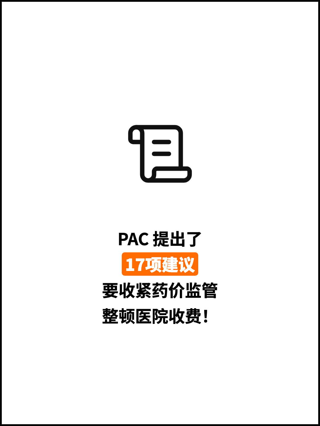 PAC 提出了 17项建议 要收紧药价监管 整顿医院收费！