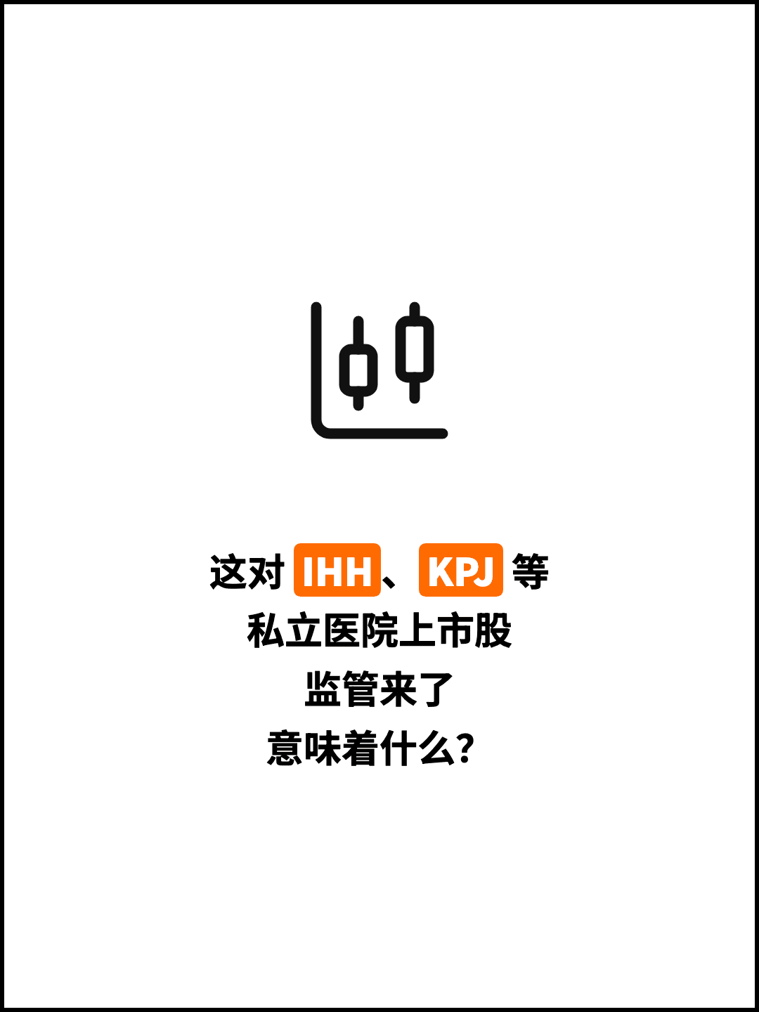 这对 IHH、KPJ 等 私立医院上市股 监管来了 意味着什么？