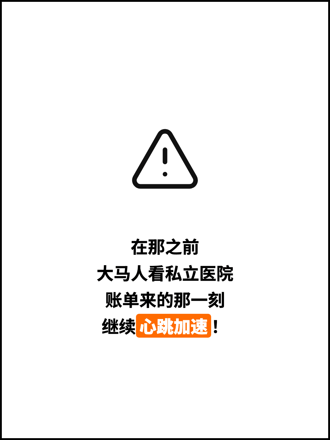 在那之前 大马人看私立医院 账单来的那一刻 继续心跳加速！