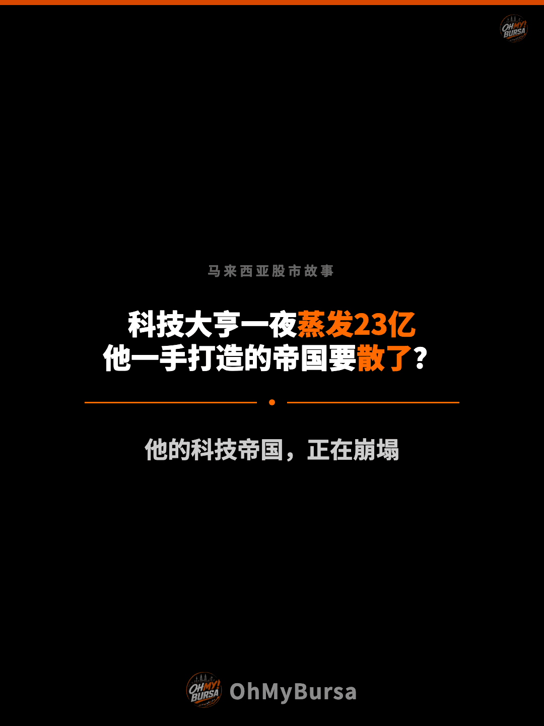 马来西亚股市故事 科技大亨一夜蒸发23亿 他一手打造的帝国要散了？ 他的科技帝国，正在崩塌