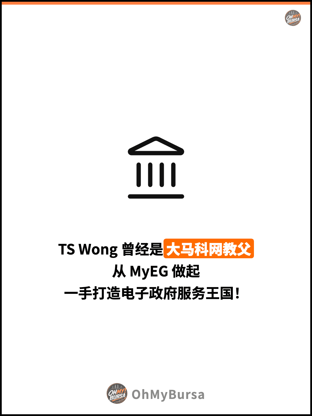 TS Wong 曾经是大马科网教父 从 MyEG 做起 一手打造电子政府服务王国！
