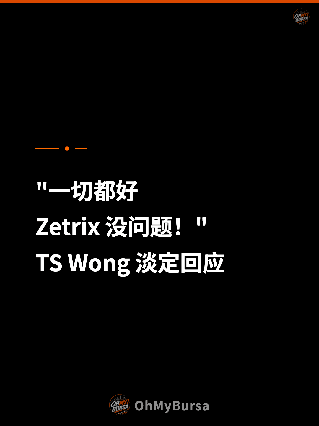 "一切都好 Zetrix 没问题！" TS Wong 淡定回应