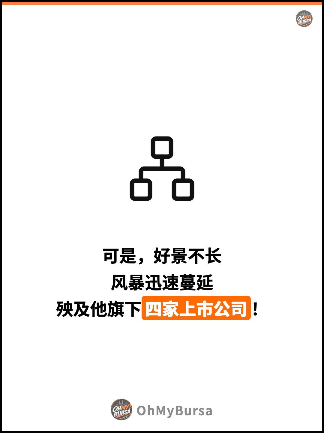 可是，好景不长 风暴迅速蔓延 殃及他旗下四家上市公司！