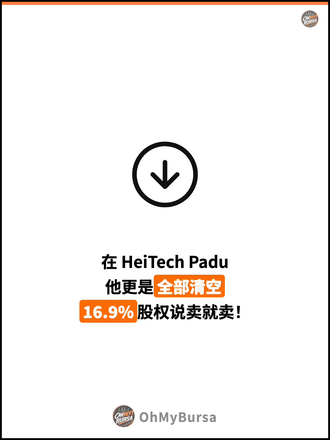 在 HeiTech Padu 他更是全部清空 16.9%股权说卖就卖！