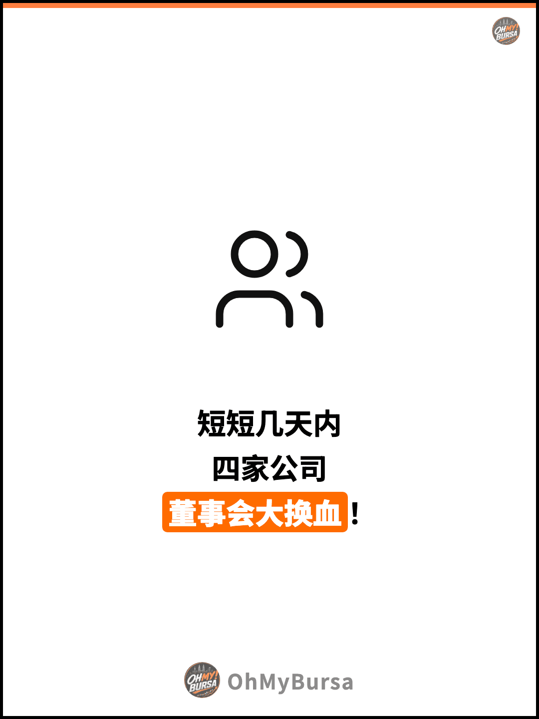 短短几天内 四家公司 董事会大换血！