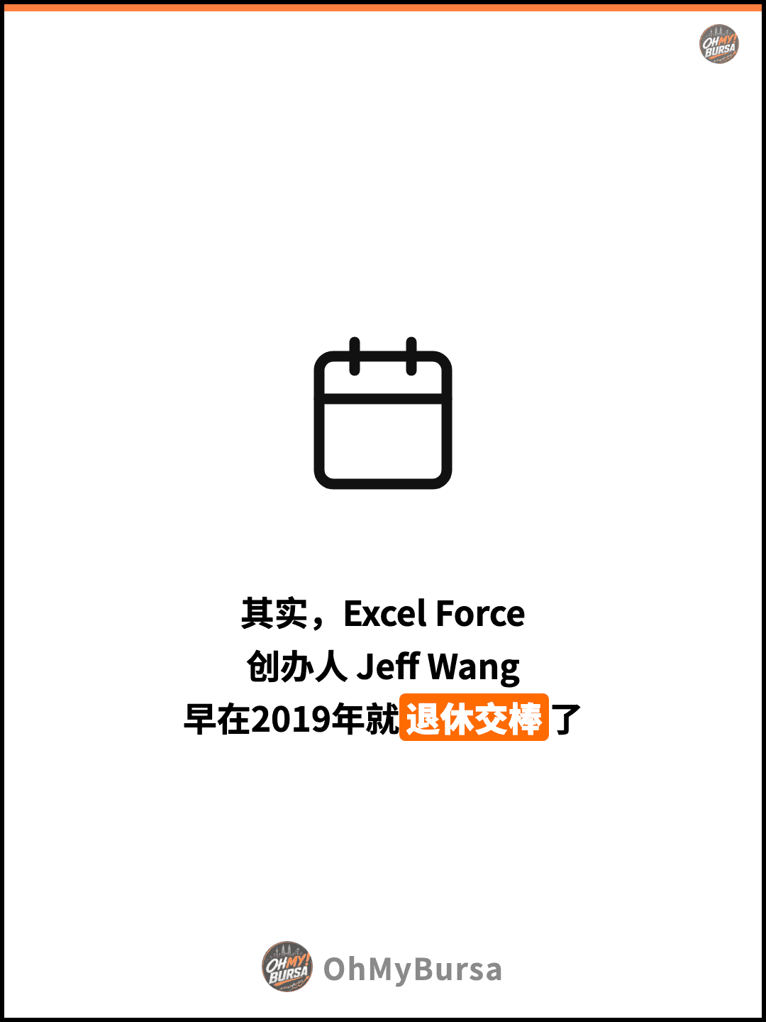 其实，Excel Force 创办人 Jeff Wang 早在2019年就退休交棒了