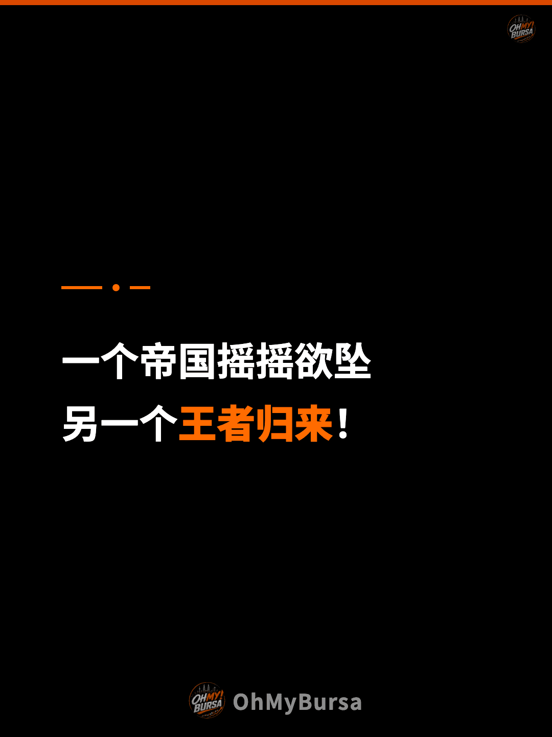 一个帝国摇摇欲坠 另一个王者归来！