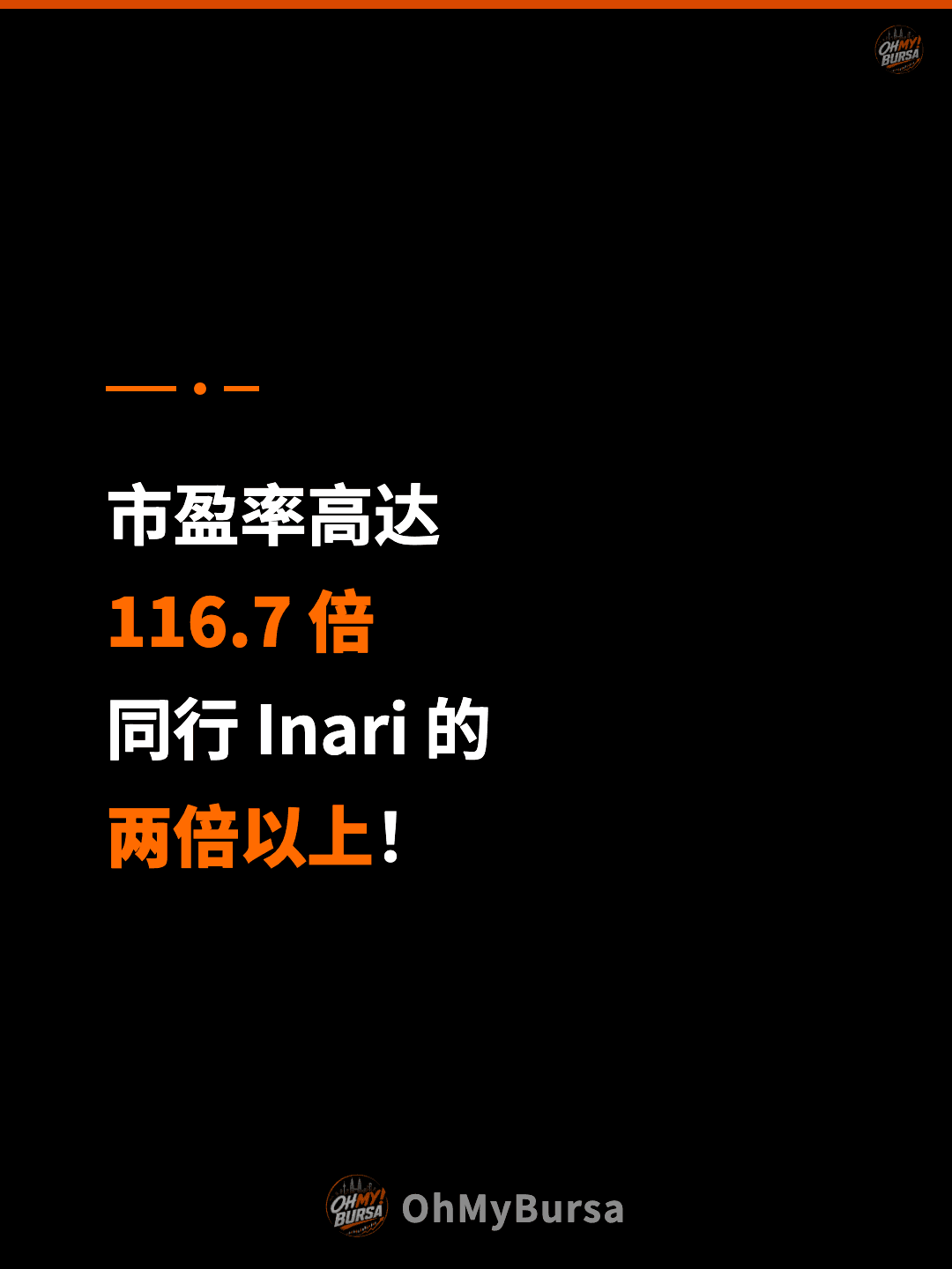 市盈率高达 116.7 倍 同行 Inari 的 两倍以上！