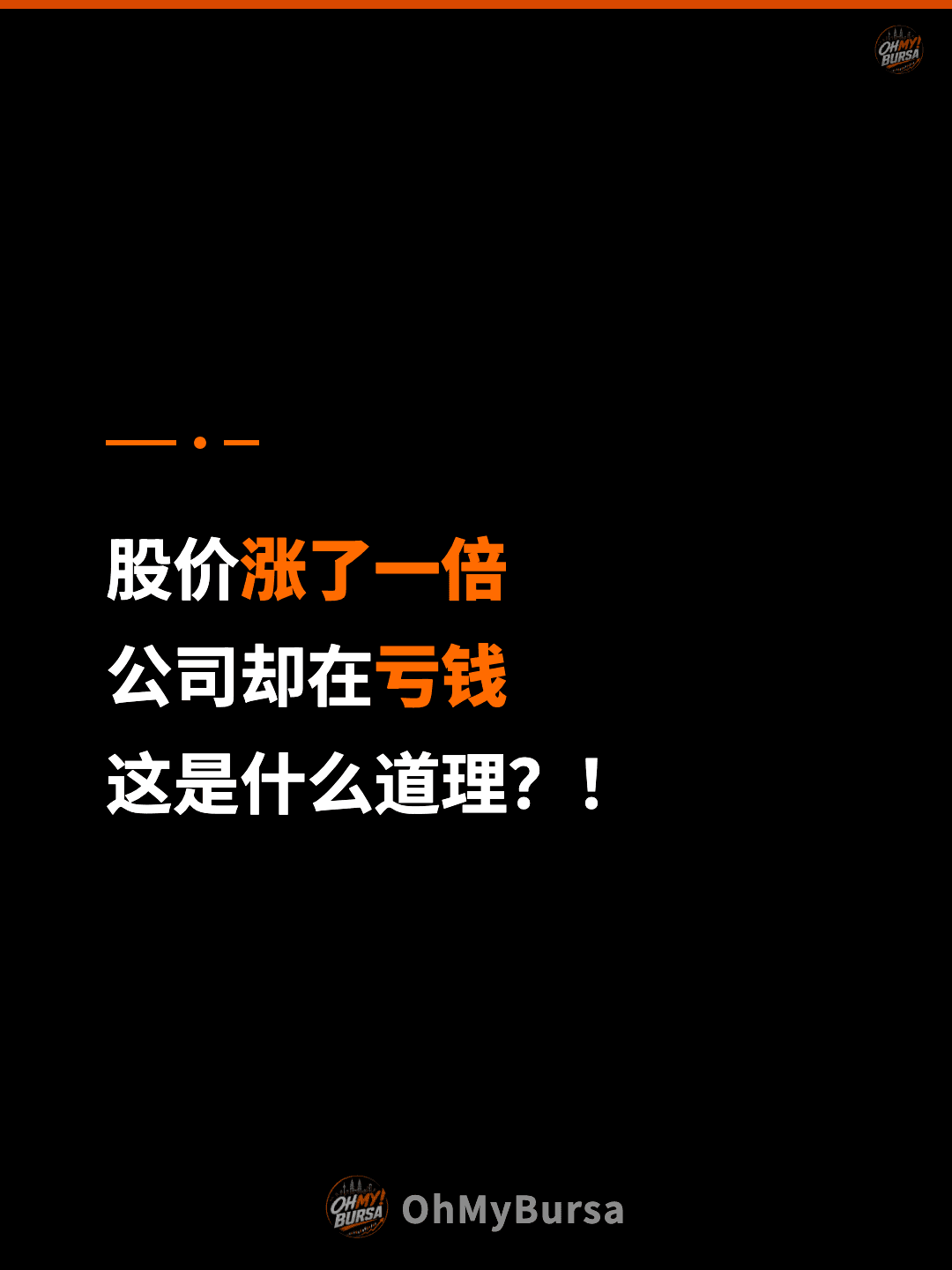 股价涨了一倍 公司却在亏钱 这是什么道理？！