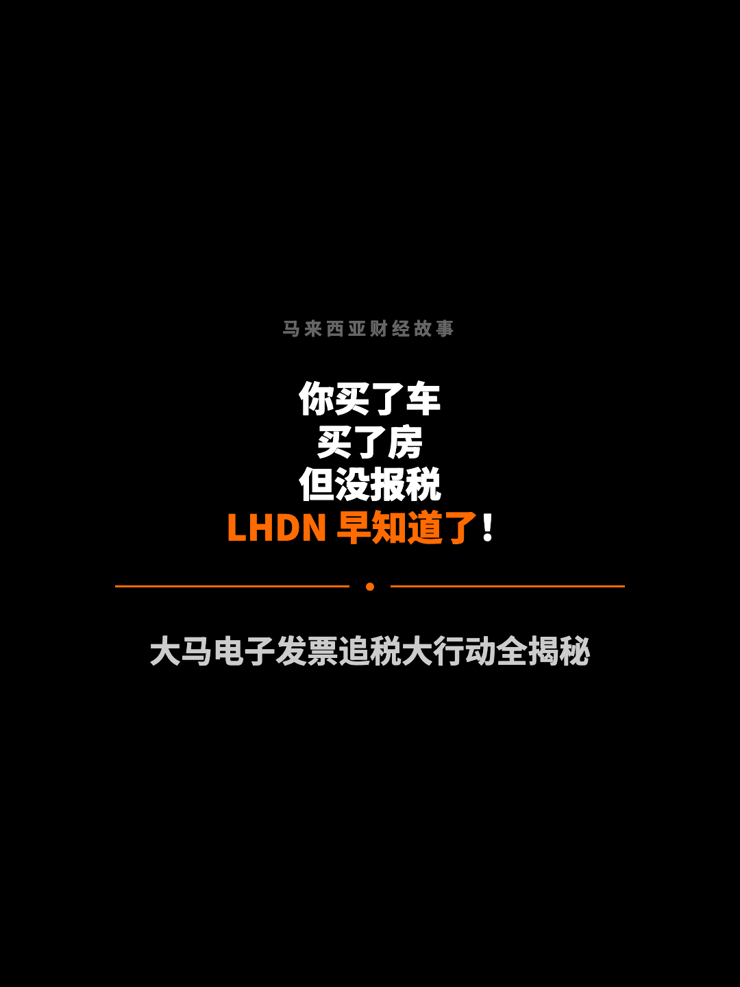 马来西亚财经故事 你买了车 买了房 但没报税 LHDN 早知道了！ 大马电子发票追税大行动全揭秘