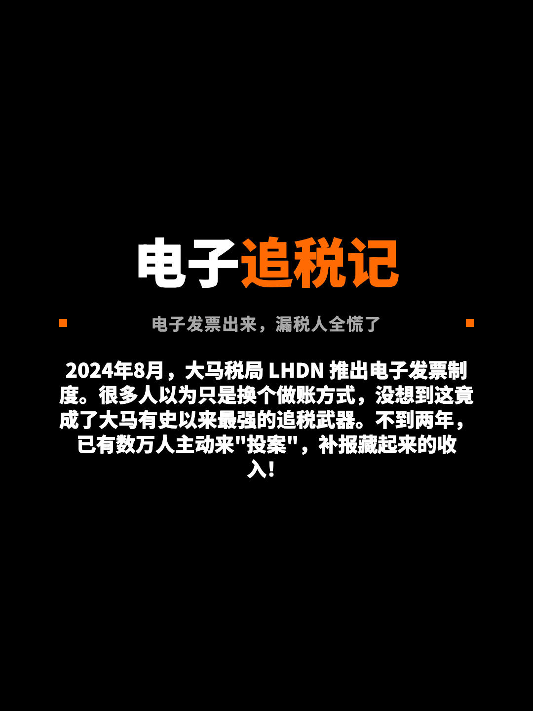 电子追税记 电子发票出来，漏税人全慌了 2024年8月，大马税局 LHDN 推出电子发票制度。很多人以为只是换个做账方式，没想到这竟成了大马有史以来最强的追税武器。不到两年，已有数万人主动来"投案"，补报藏起来的收入！