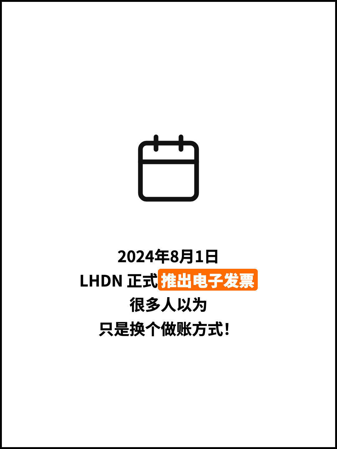 2024年8月1日 LHDN 正式推出电子发票 很多人以为 只是换个做账方式！