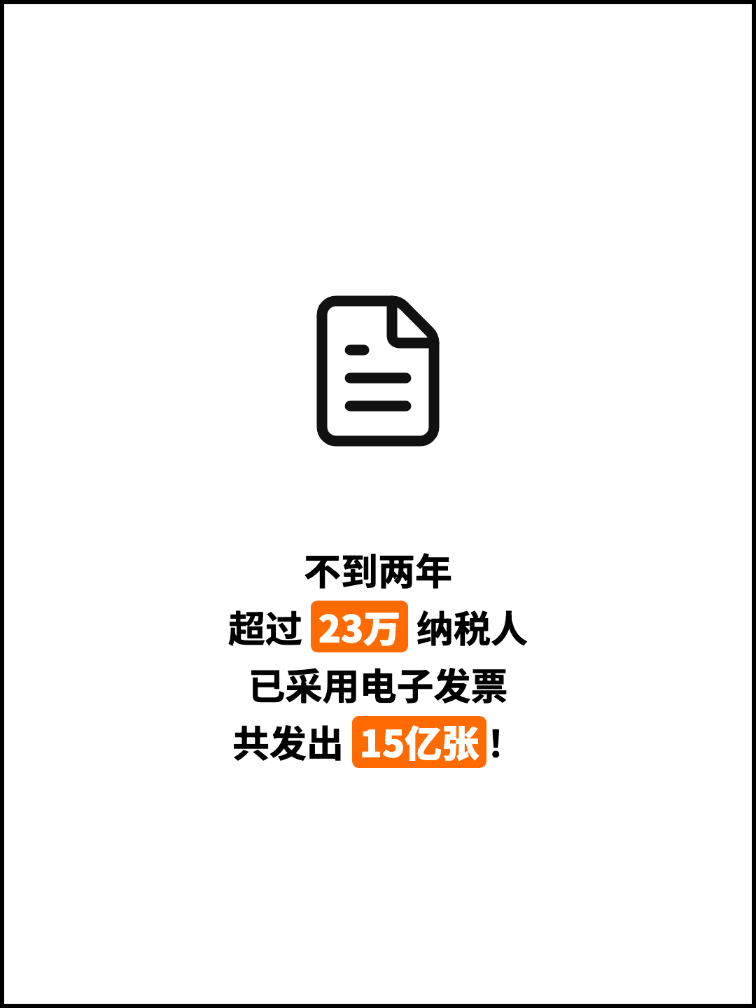 不到两年 超过 23万 纳税人 已采用电子发票 共发出 15亿张！
