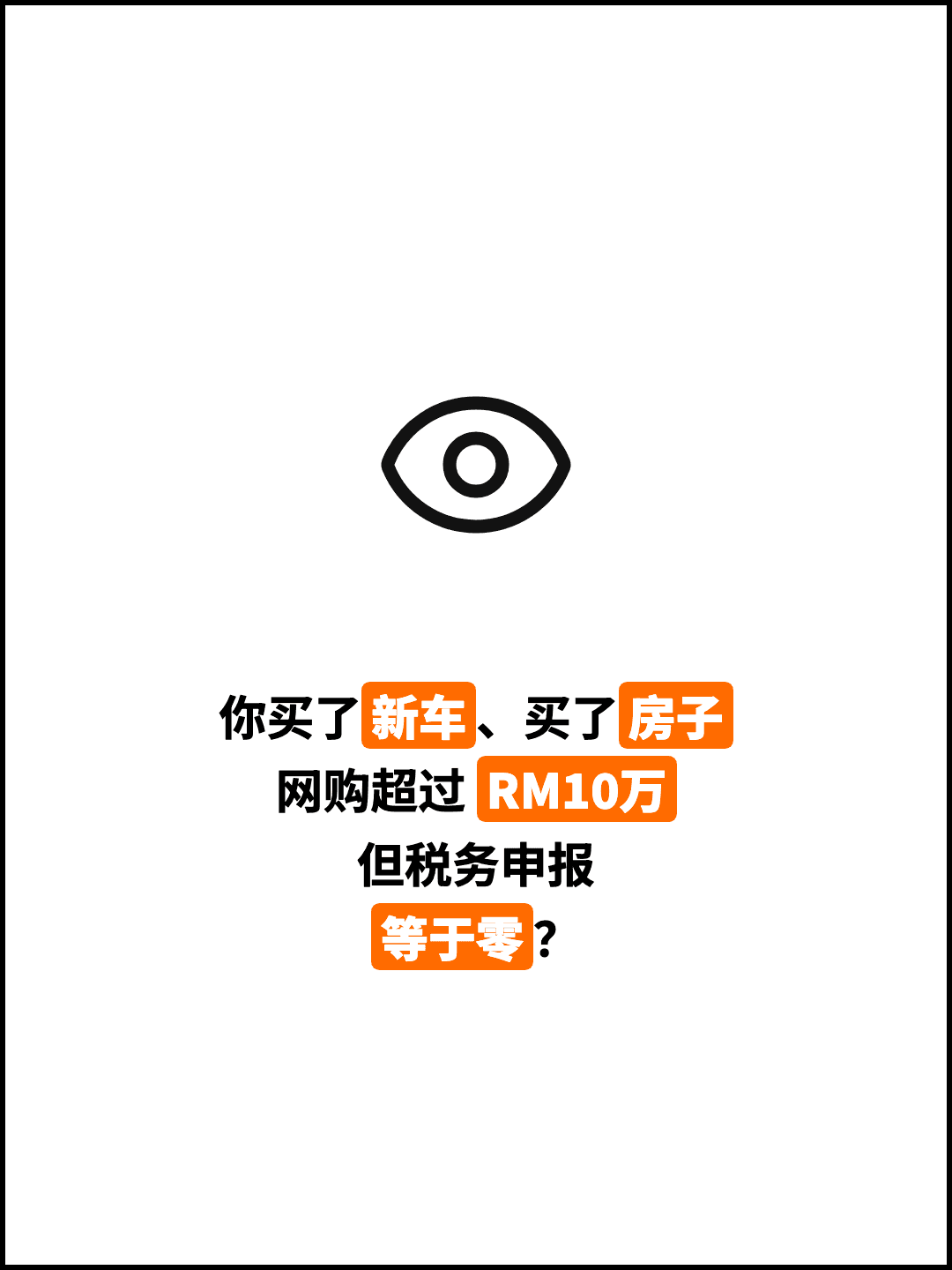 你买了新车、买了房子 网购超过 RM10万 但税务申报 等于零？